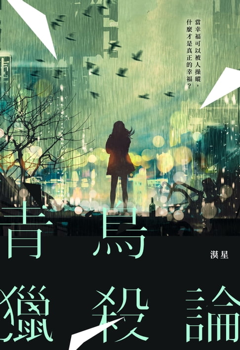 青鳥獵殺論【電子書】