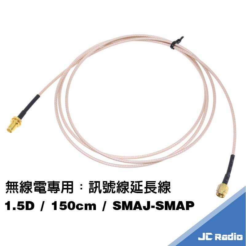 無線電訊號線延長線 手持機專用 1.5D 150CM SMAP-SMAJ