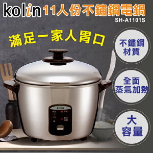 【全館免運】【Kolin歌林】台灣製造11人份不鏽鋼電鍋SH-A1101S【滿額折99】