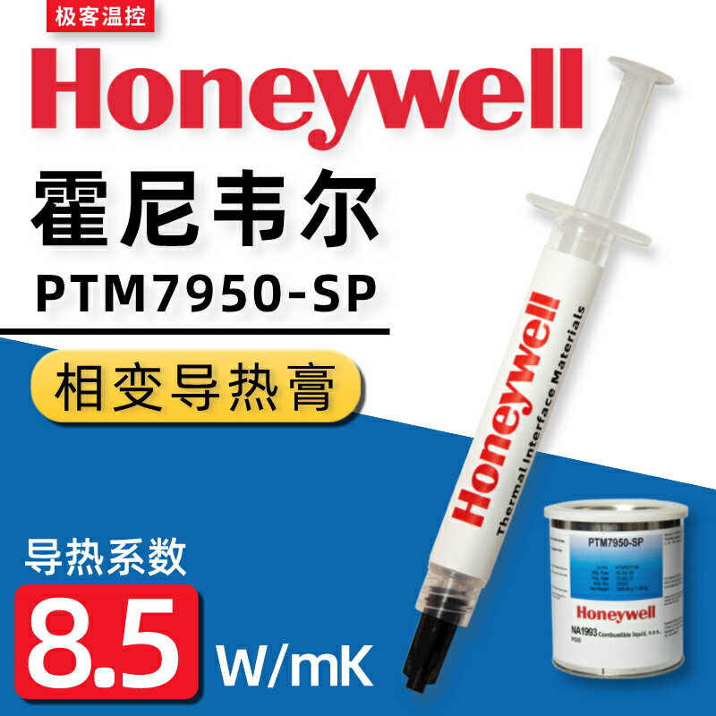 導熱脂 散熱脂 散熱膠 矽脂 霍尼韋爾PTM7950SP相變矽脂cpu導熱膏筆記本散熱器顯示卡7900SP矽脂 全館免運