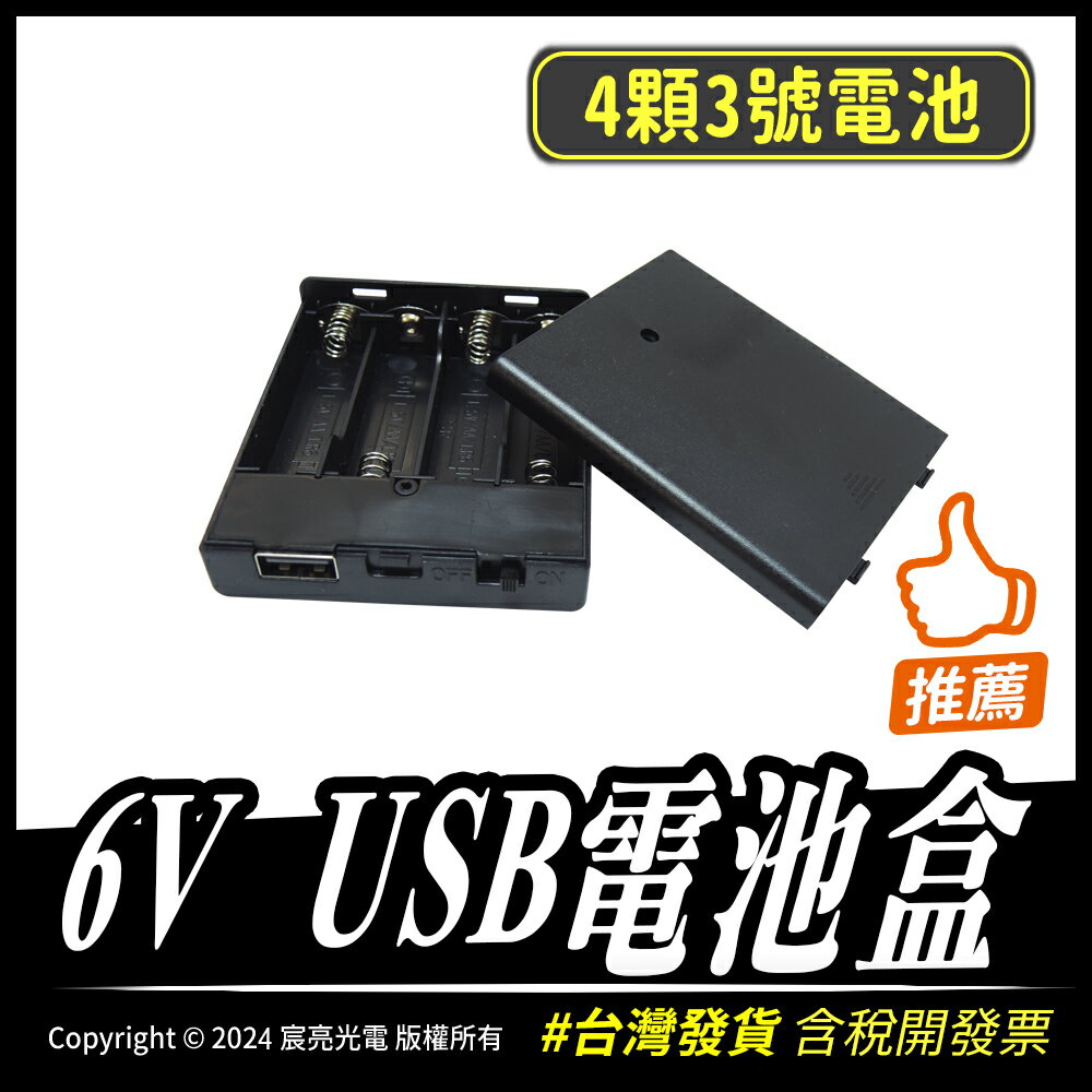 6V USB電池盒｜3號4顆電池｜USB轉接｜含稅開發票