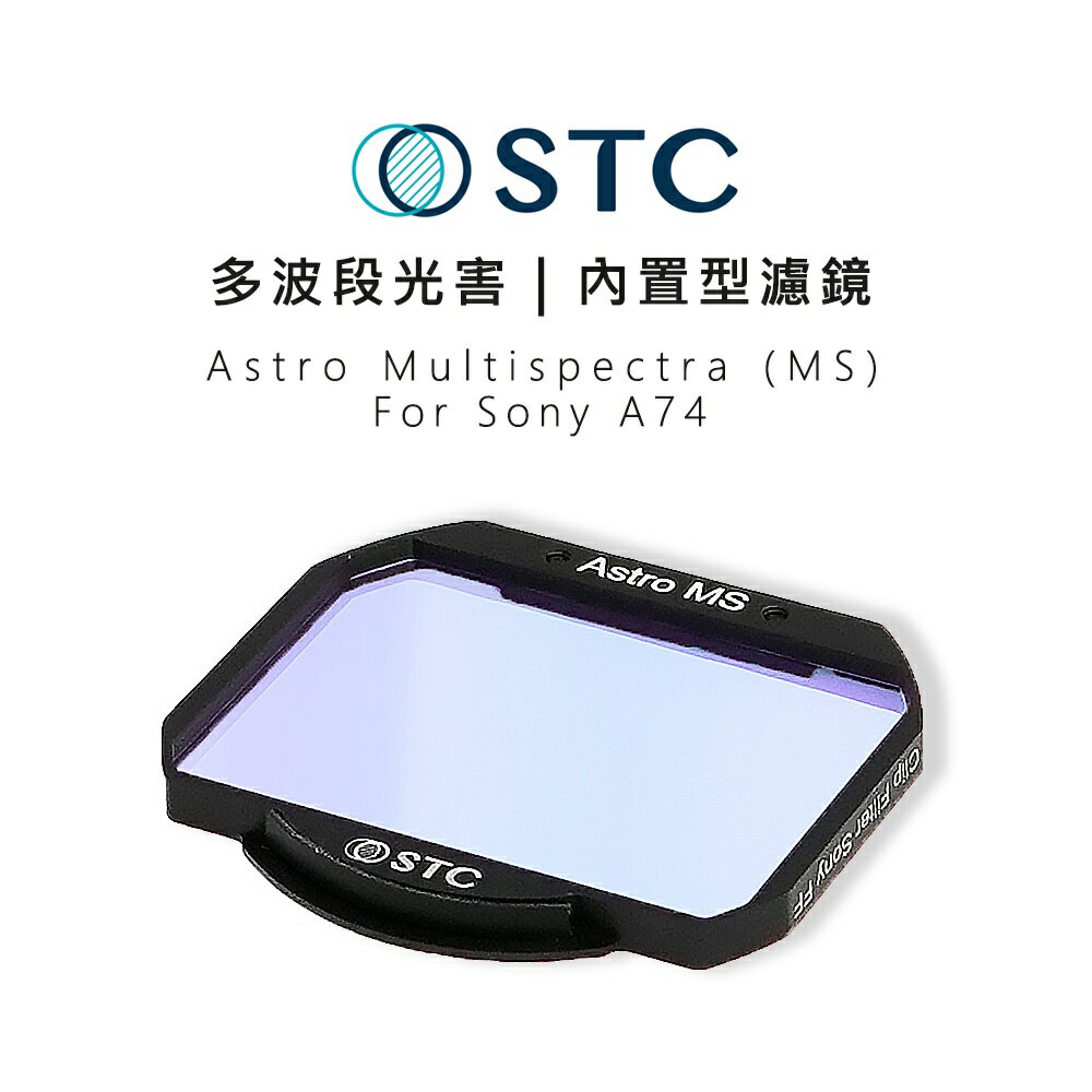 【EC數位】STC Astro MS 內置型濾鏡 多波段干涉式光害濾鏡 星空濾鏡 只適用 Sony A74 相機 攝影