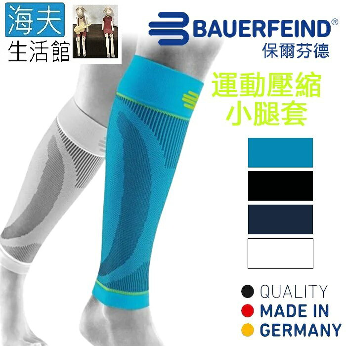 【海夫生活館】Bauerfeind 保爾芬德 德國原裝 運動壓縮小腿套 天藍(多規格任選/一雙)