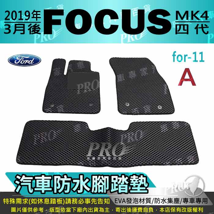 2019年3月後 FOCUS MK4 四代 福特 FORD 汽車防水腳踏墊地墊海馬蜂巢蜂窩卡固全包圍