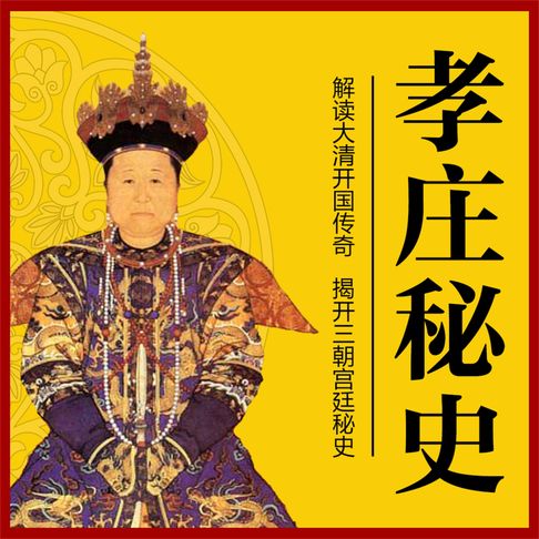 【有聲書】孝庄秘史 0