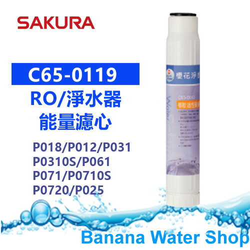 【Banana Water Shop】SAKURA櫻花 C65-0119/C650119 椰殼活性碳濾心(12吋) P018/P012/P031/P0310S/P061/P071/P0710S/P0720/P025