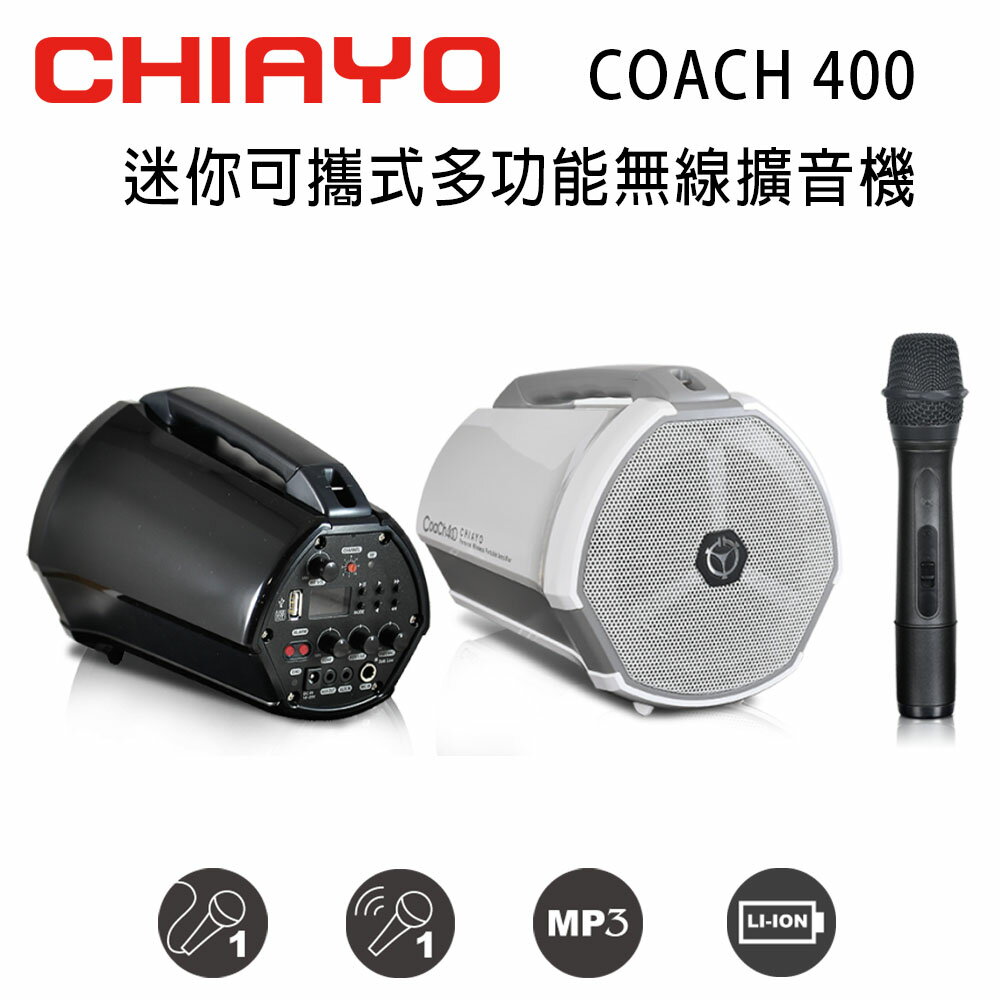 【澄名影音展場】CHIAYO 嘉友 COACH 400 迷你可攜式多功能大聲公無線喊話器/擴音機 含USB/鋰電池/手握麥克風1支