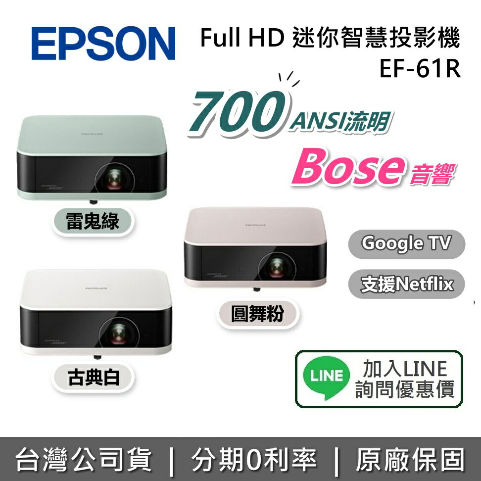 【全館領券再折】EPSON 愛普生 EF-61R 迷你智慧投影機 Full HD 700流明 投影機 台灣公司貨