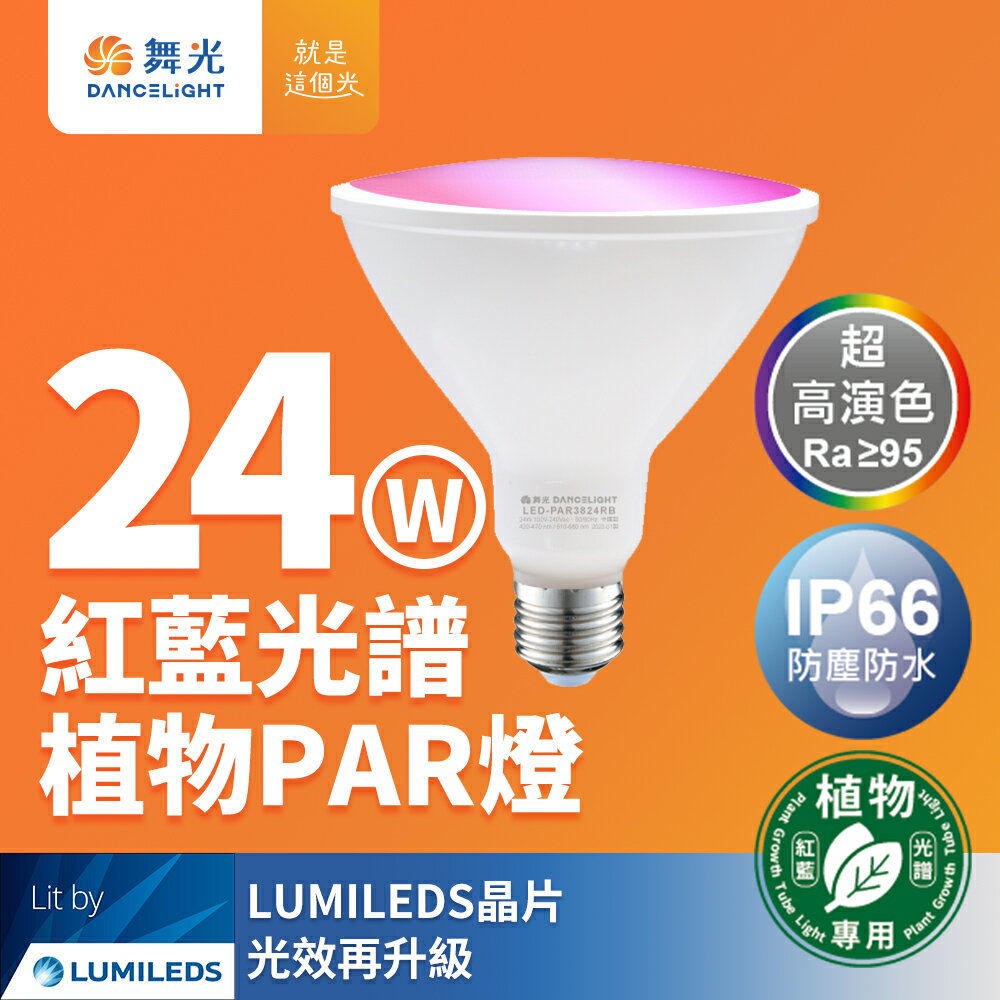 【DanceLight 舞光】 LED 24W 紅藍光譜植物燈 PAR燈 PAR38生長燈 E27 植物專用