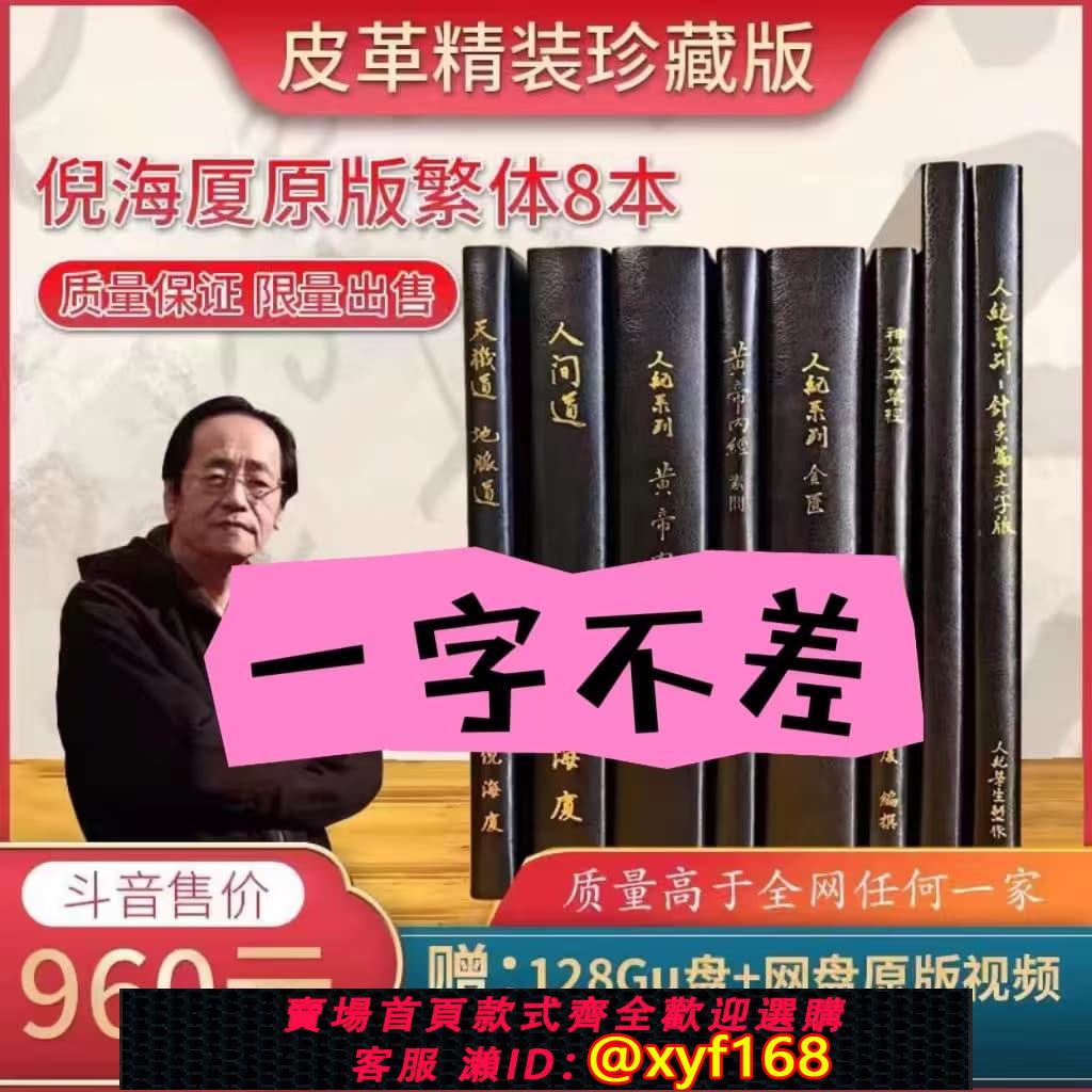 可打統編保固一年}倪海廈倪師原版繁體8冊中醫書籍全套教材套裝漢唐中醫