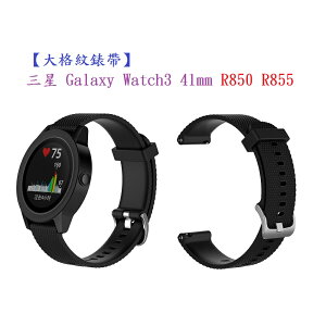 【大格紋錶帶】三星 Galaxy Watch3 41mm R850 R855 智能手錶 20mm 矽膠運動腕帶