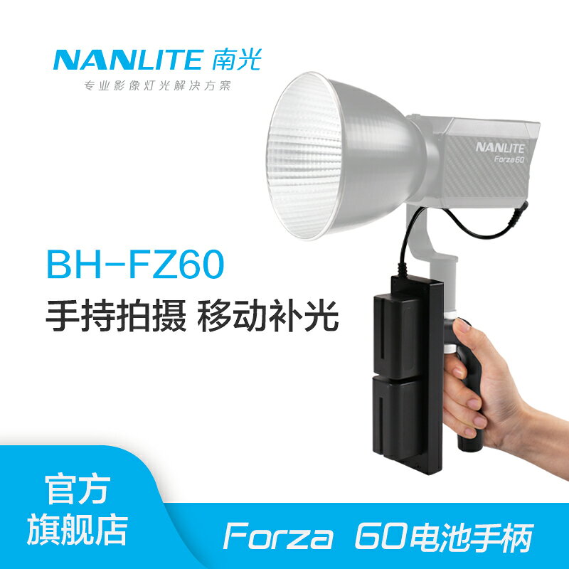 nanlite南光原力Forza60附件配件電池手柄 攝影燈聚光燈補光燈