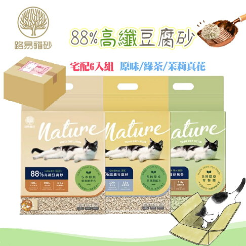 宅配6入免運組🚛〖LOUIS 路易貓砂 〗88%高纖豆腐砂💯資深產屎官齊推 乾燥舒爽✨低粉塵 超強凝結 豆腐砂 貓砂 0