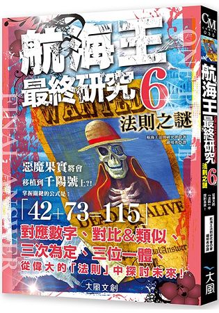 航海王最終研究6：法則之謎 從偉大的「法則」中探討未來！