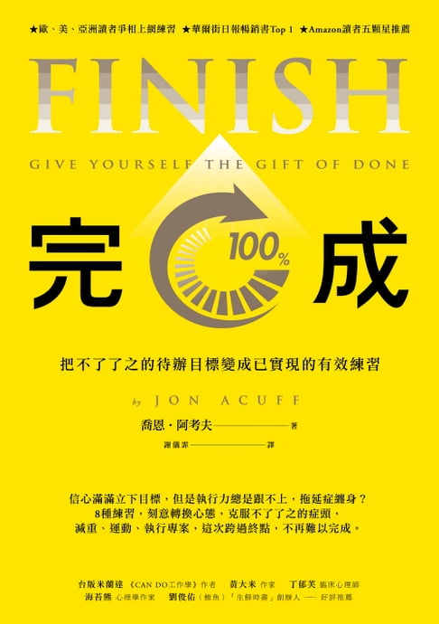 完成：把不了了之的待辦目標變成以實現的有效練習【電子書】