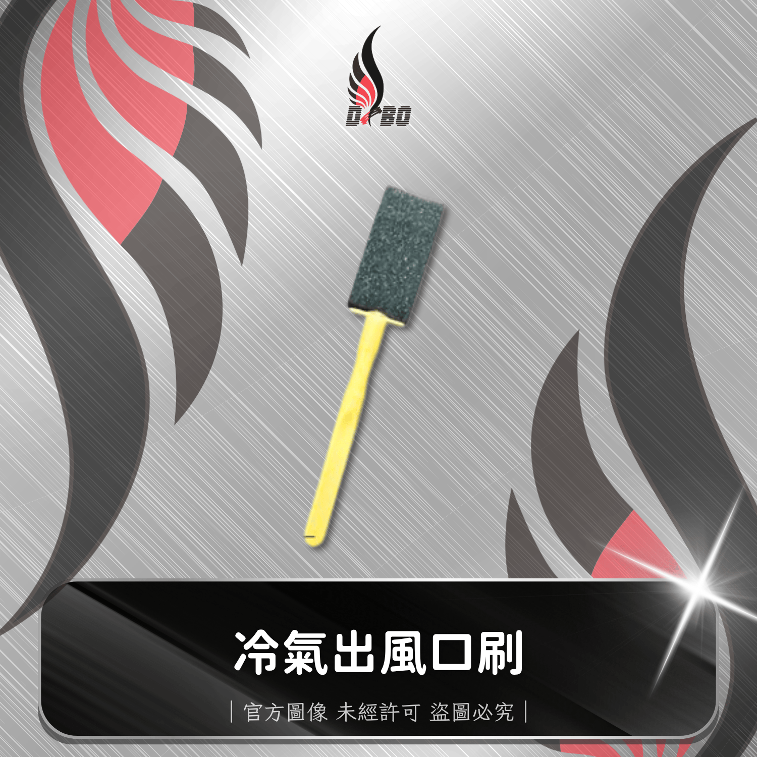 ⭐I0019-I0020-冷氣出風口刷