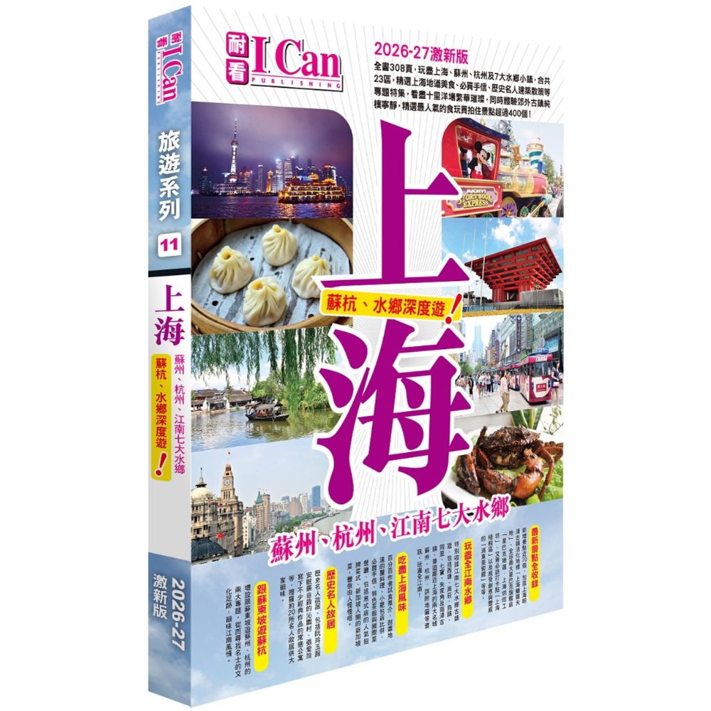 I Can旅遊系列11《上海 蘇杭+7大水鄉深度遊》2026-27激新版