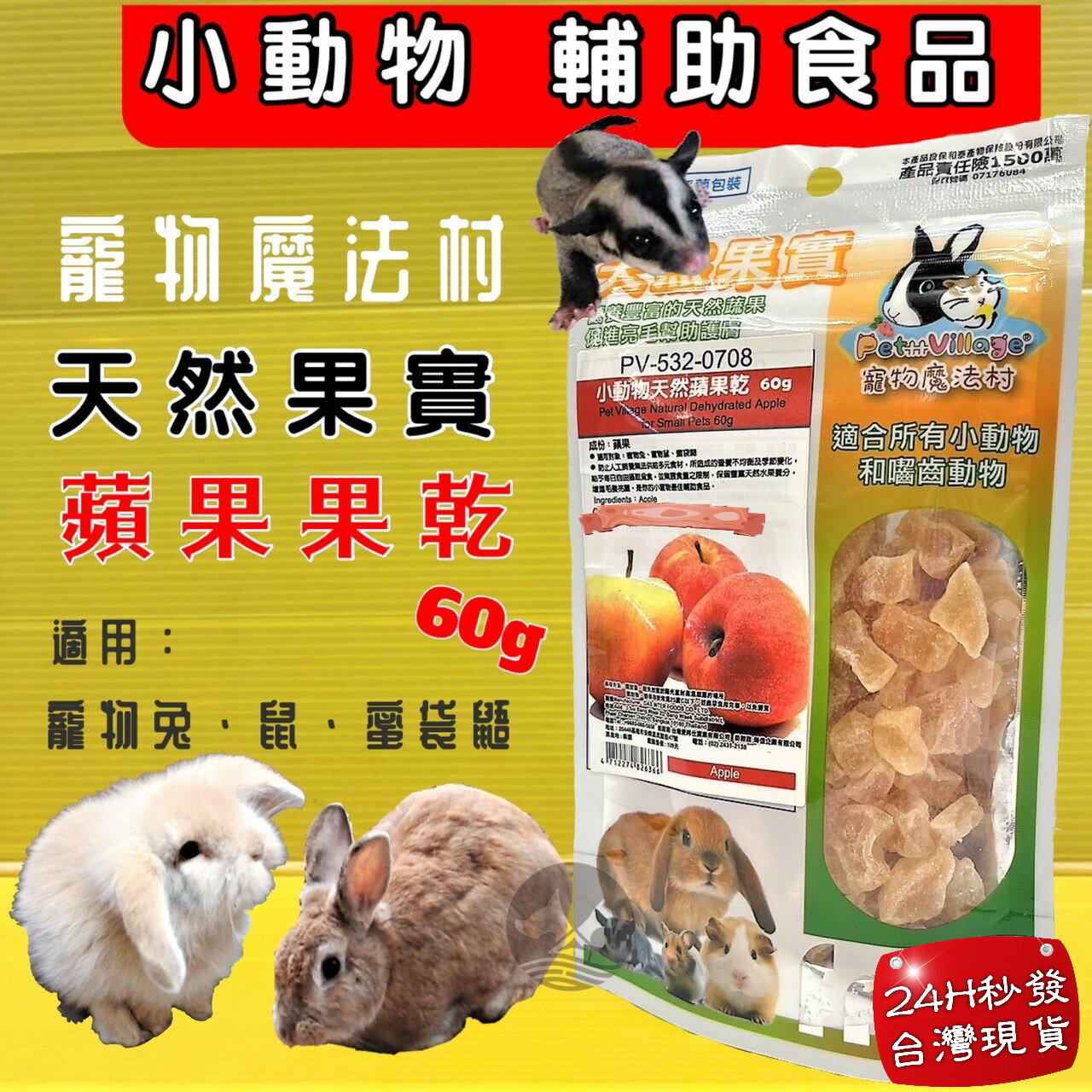 ✪四寶的店✪Pet Village PV 魔法村 蘋果乾 小動物天然水果乾 水果乾 倉鼠 兔子 天竺鼠 蜜袋鼯 鼠兔零食