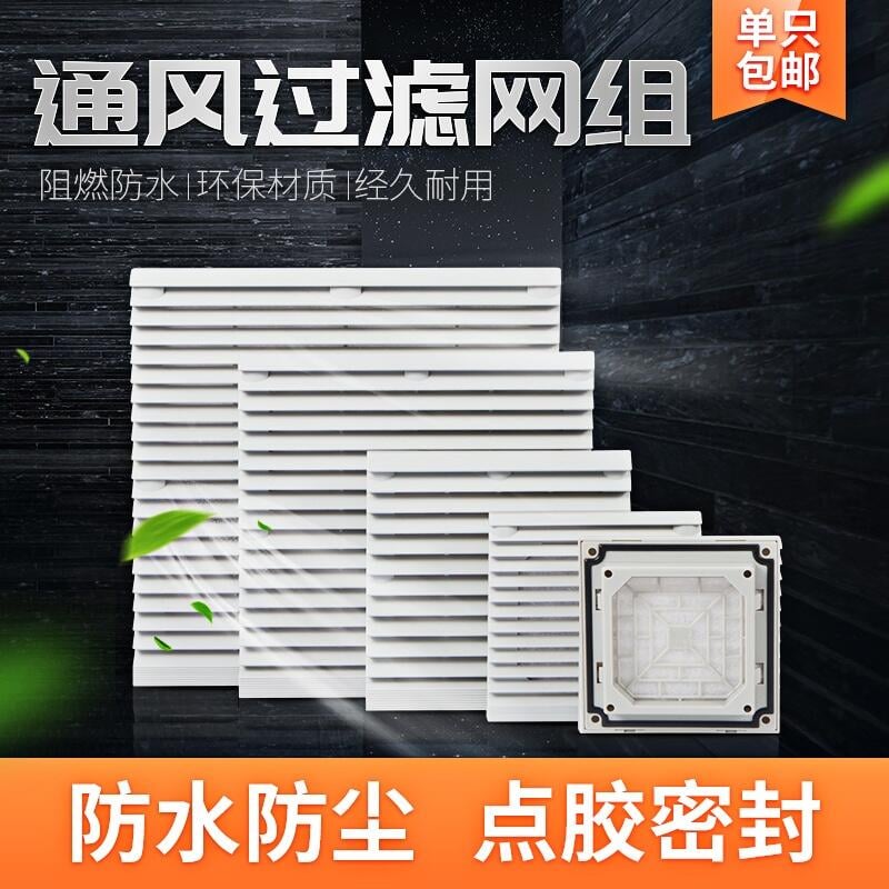 【可開發票】風機通風過濾網組防水機柜配電箱散熱防塵百葉窗風扇網罩803805 1