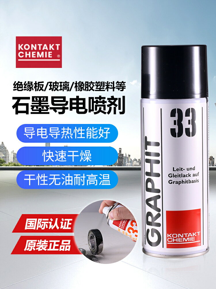 德國康泰GRAPHIT 33速干性導電潤滑修復劑半導電型耐高溫石墨噴劑【亞德機械五金家居】