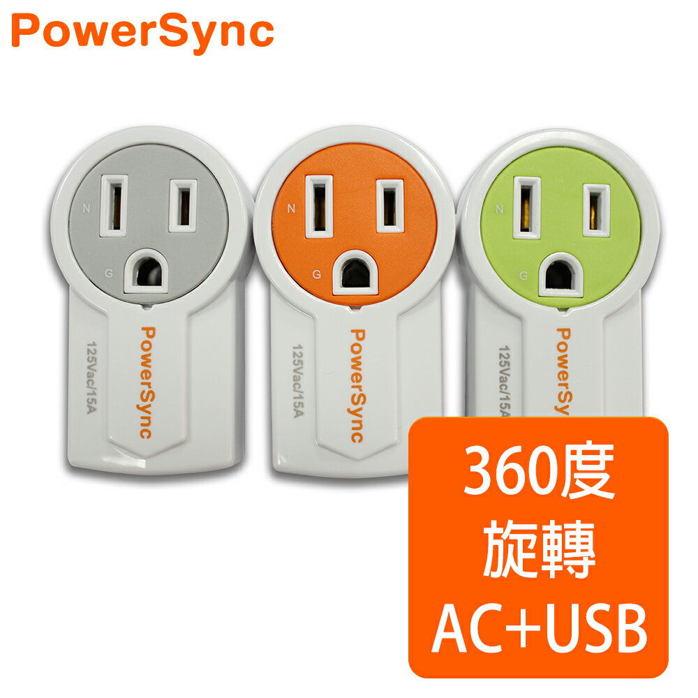 <br/><br/>  【群加 PowerSync】旋轉AC插座USB充電器(3色)<br/><br/>