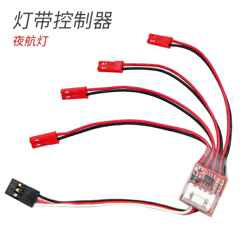 四軸 多軸 LED燈帶燈條 夜航燈 控制器 夜航改裝 一拖四 3S 4S 6S