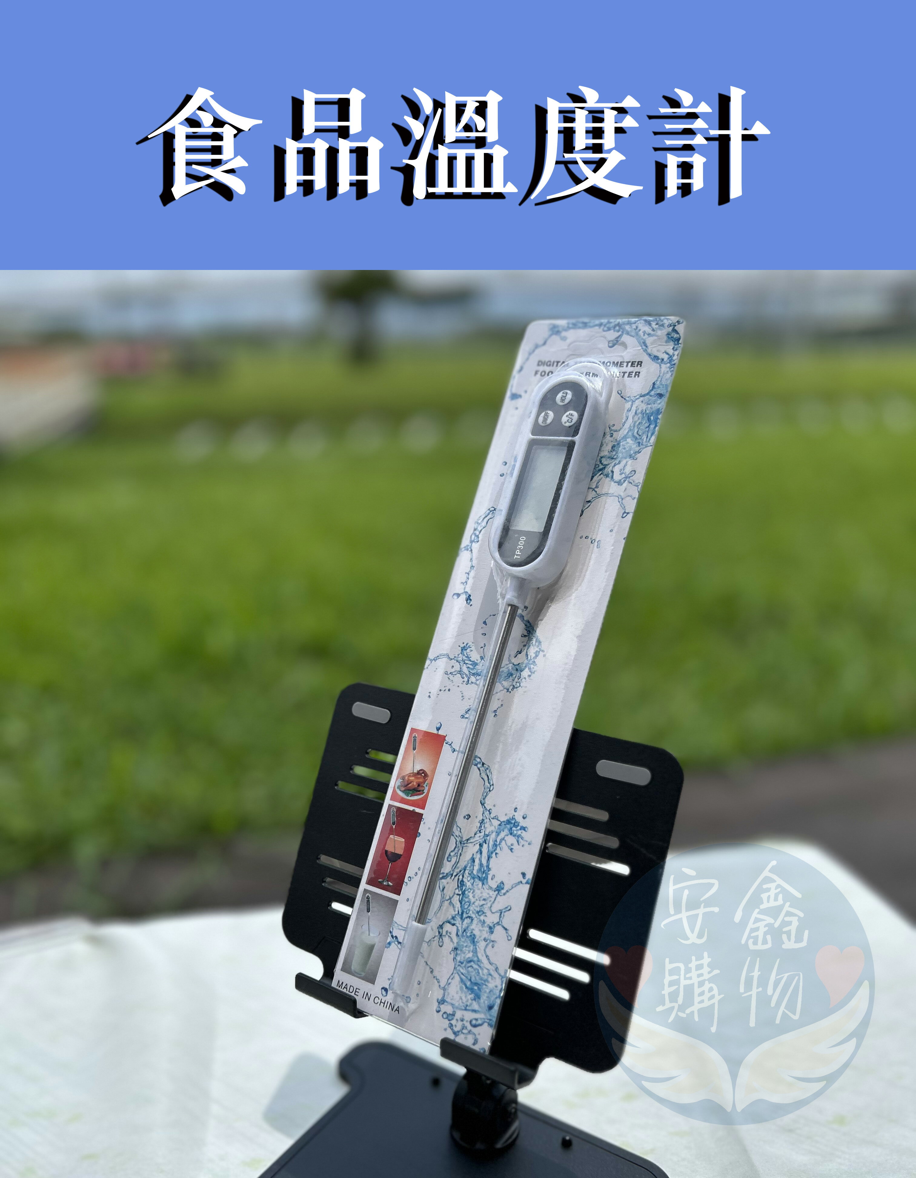 安鑫購物✨304不鏽鋼料理溫度計 廚房溫度計 烘焙食物油溫 測量計 探針式油溫計 蛋糕 餅乾 麵粉 炸雞粉