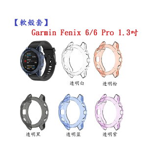 【軟殼套】Garmin Fenix 6/6 Pro 1.3吋 智慧手錶 防撞 防摔 清水套 保護套 TPU 透明套