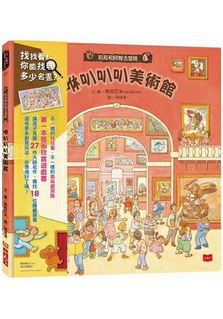 邦邦和阿智去冒險：咻叭叭叭美術館 | 拾書所