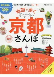 地圖在手輕鬆京都散步2019年版