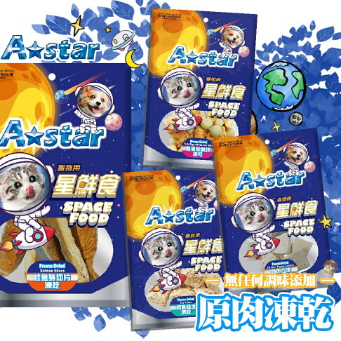 A star🪐星鮮食 原肉凍乾🍗肉肉直接急速冷凍❄️無任何調味添加 ! 犬貓適用 袋裝 夾鏈袋⛄狗狗凍乾 貓咪凍乾 零食 0