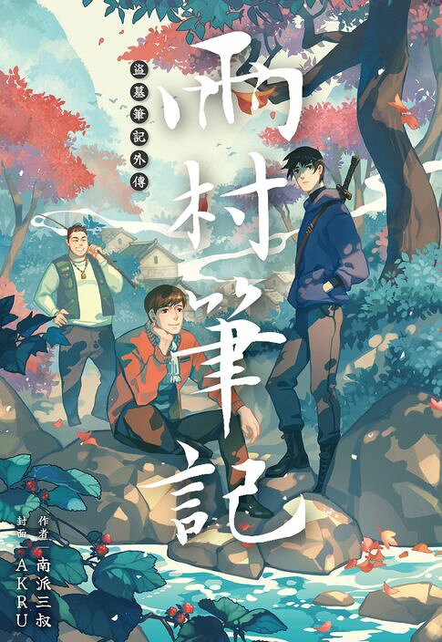 盜墓筆記外傳 雨村筆記(01)【電子書】