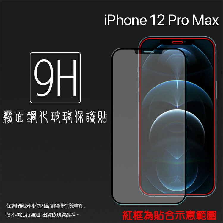 霧面滿版 鋼化玻璃保護貼 Apple 蘋果 iPhone 12 Pro Max A2411 6.7吋 抗眩護眼 9H 滿版玻璃 鋼貼 鋼化貼 螢幕保護貼 玻璃貼 保護膜