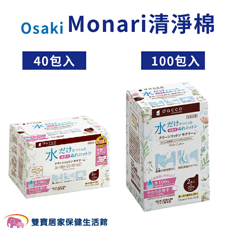 OsakiMonari清淨棉 清潔棉 純水 乳頭清潔棉 不含酒精 嬰幼兒清潔 高純水 局部清潔