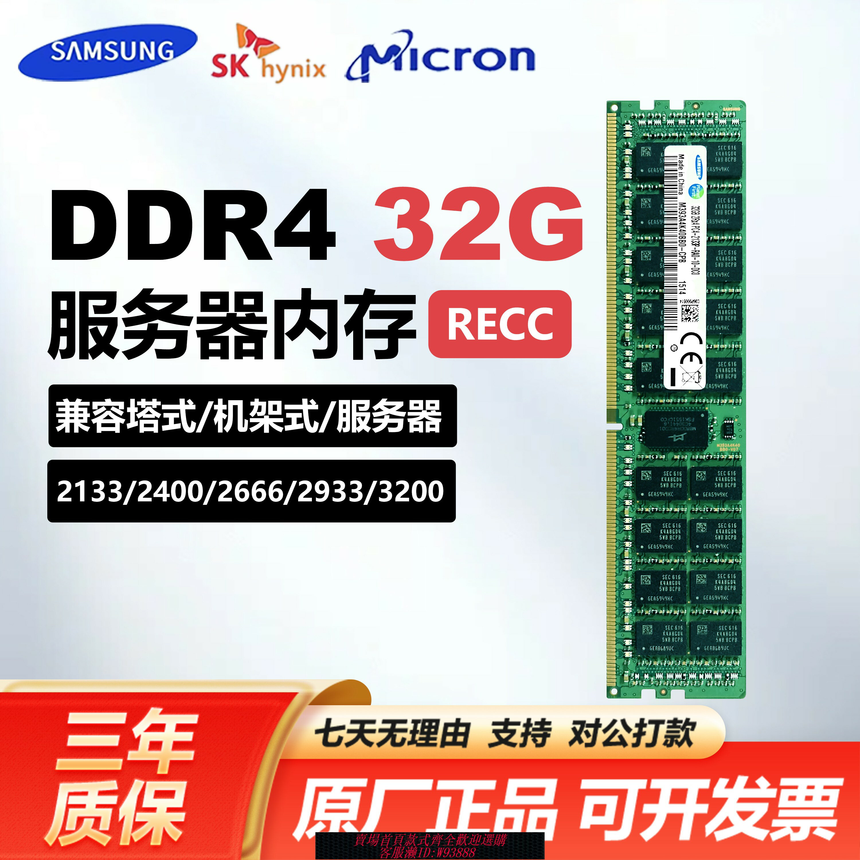 {臺灣公司貨 可打統編}三星32G DDR4 2133 2400 2666 2933 ECC REG伺服器記憶體 SK鎂光X99