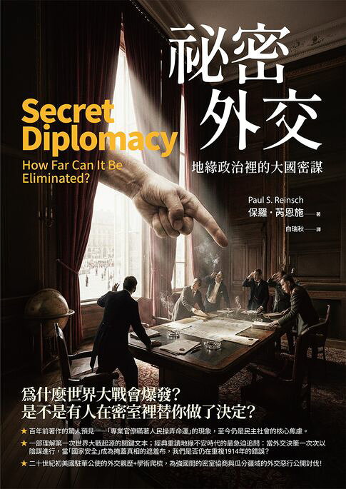 祕密外交：地緣政治裡的大國密謀【電子書】