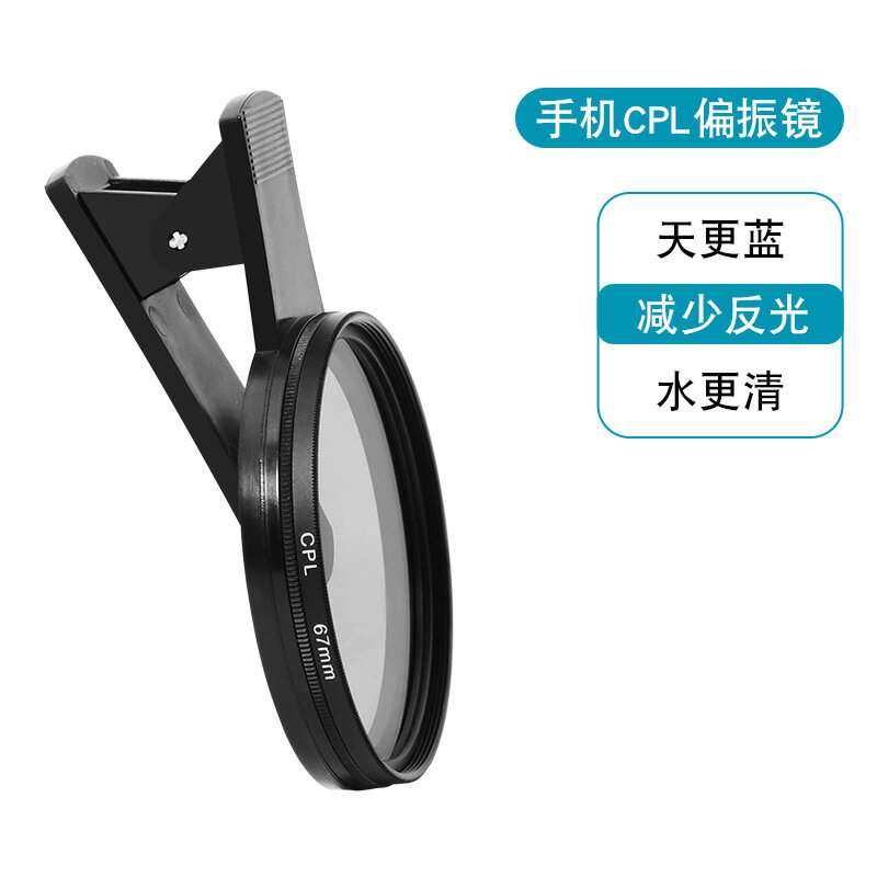 67mm大口徑手機偏振鏡專用攝影濾鏡拍照高清晰鏡頭專業cpl偏光鏡夾片通用拍攝輔助神器適用華為iPhone蘋果