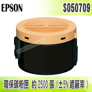 【浩昇科技】EPSON C13S050709 / S050709 高品質黑色環保碳粉匣 適用M200/MX200