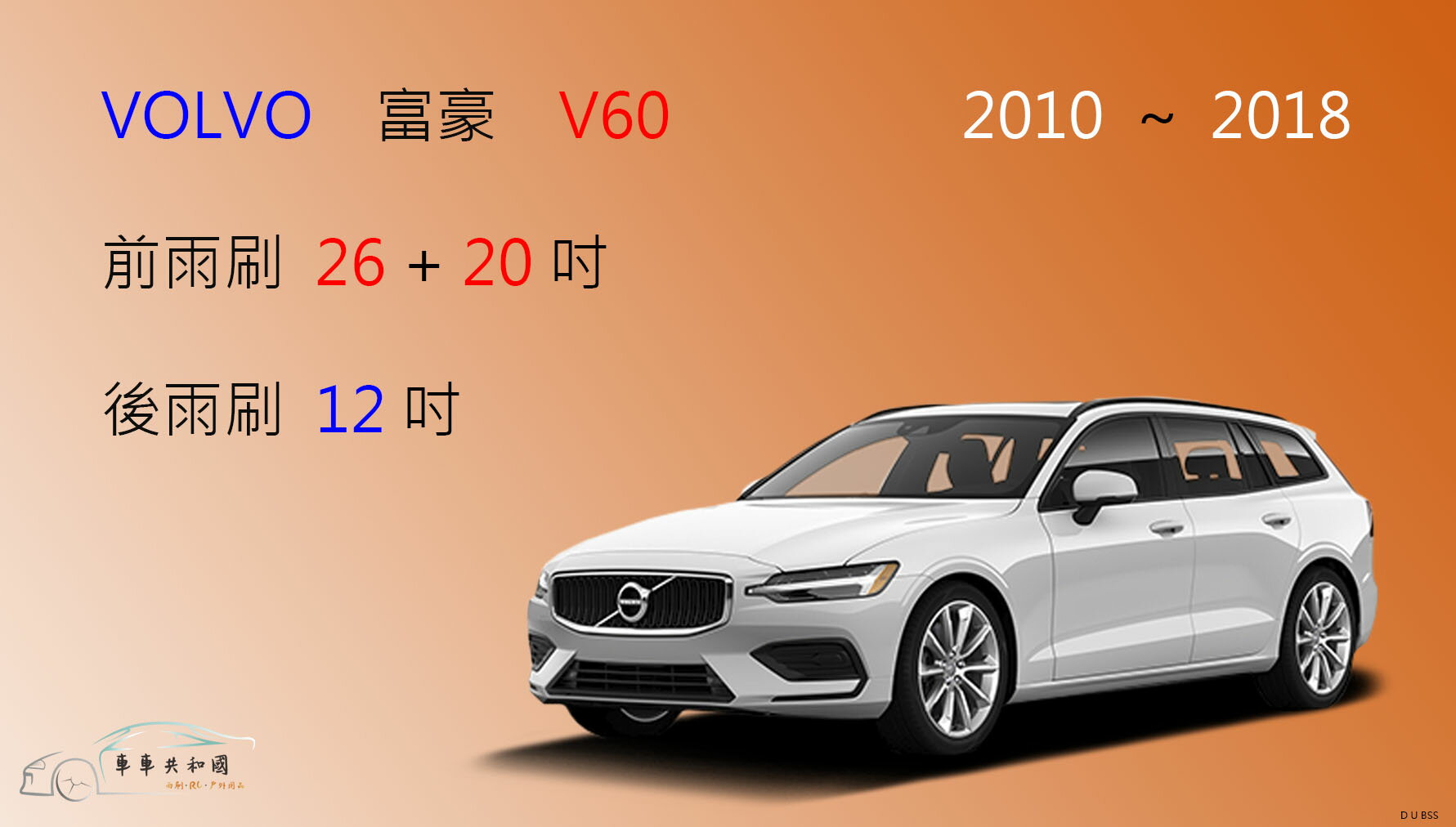 【車車共和國】VOLVO 富豪 V60 旅行車 軟骨雨刷 前雨刷 後雨刷 雨刷錠