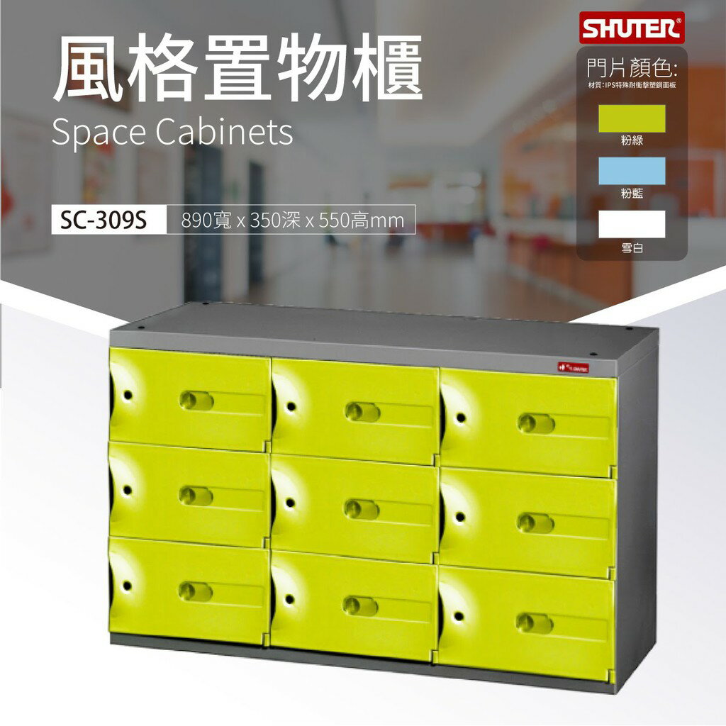 【實用系列】 樹德風格置物櫃/事務櫃 SC-309S 物品保管 多格櫃 整理櫃
