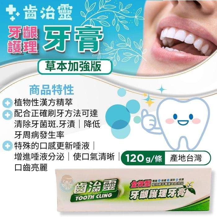 牙得安 齒治靈牙齦護理牙膏120g/條 全效型、草本加強版 憨吉小舖