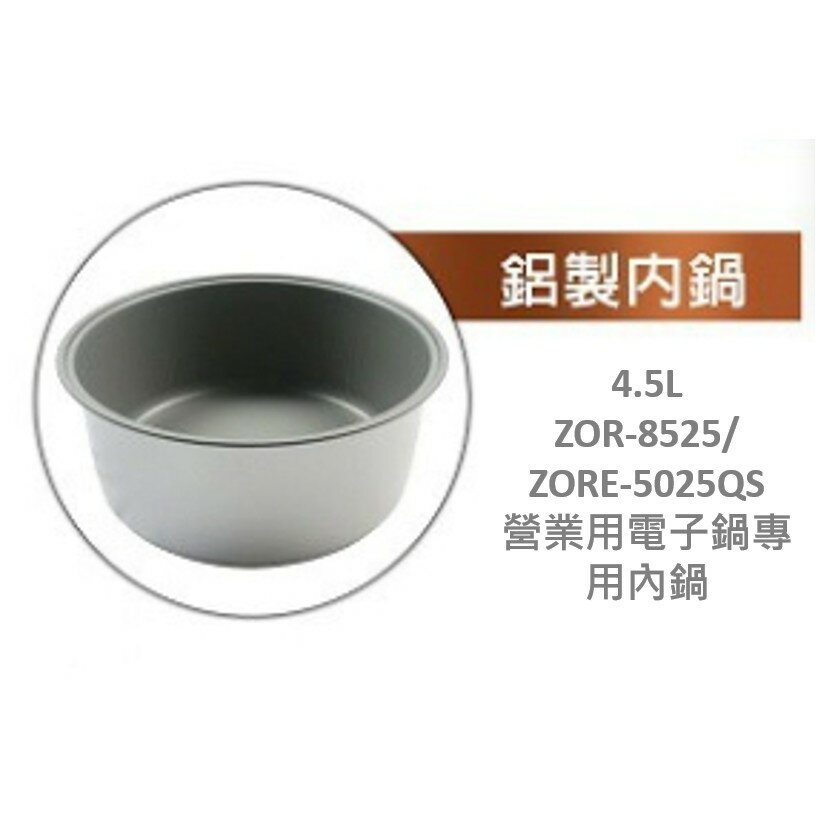 【日象】ZOR-8525/ZORE-5025QS 營業用電子鍋專用內鍋(4.5L)
