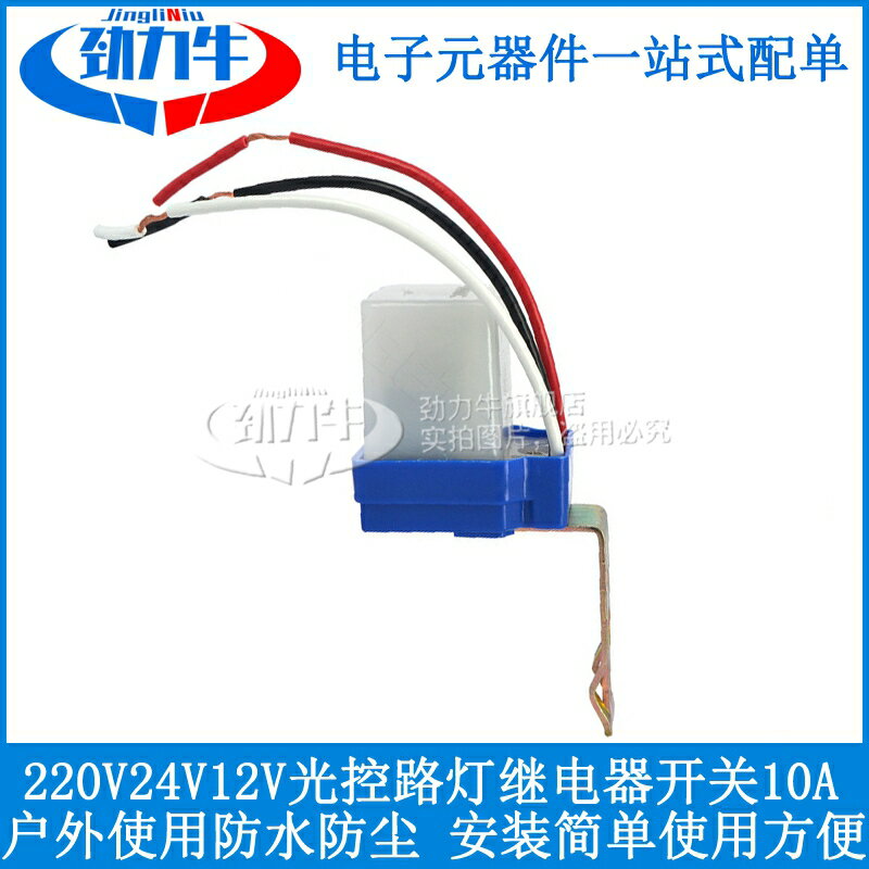光控開關220V24V12V防雨防水自動晚上亮光感應開關智慧路燈控制器
