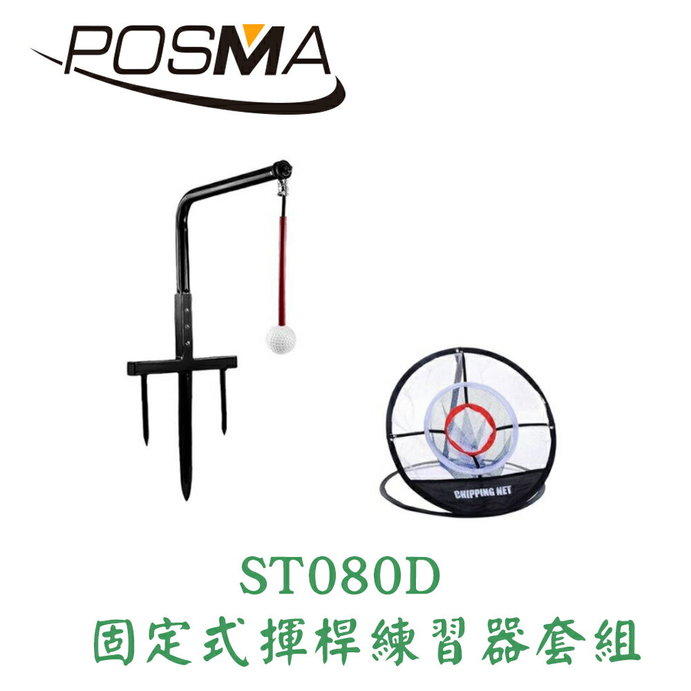 POSMA 高爾夫 固定式揮桿練習器套組 ST080D