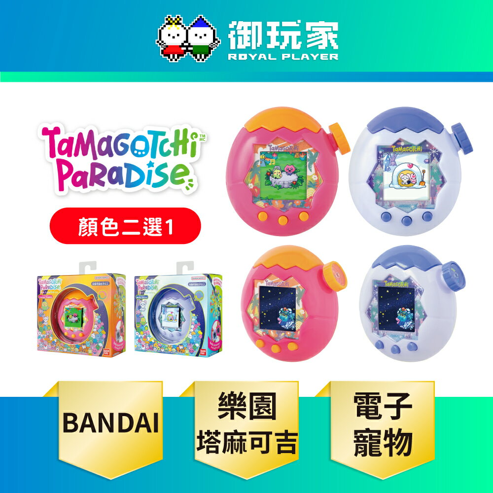 【御玩家】BANDAI 萬代 Tamagotchi 塔麻歌子 塔麻可吉 電子寵物 樂園系列 熱帶橙果／極地冰雪 代理版