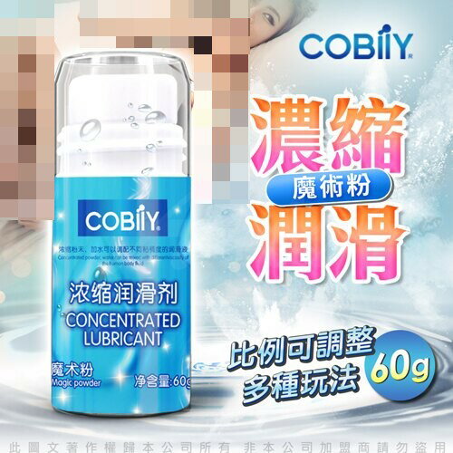 COBILY 魔術粉濃縮潤滑劑 60g 贈鎖精環 潤滑液 情趣提升 情趣用品