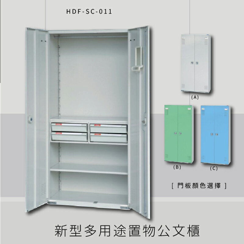 ～台灣製造～大富 HDF-SC-011 新型多用途公文櫃 組合櫃 置物櫃 多功能收納櫃