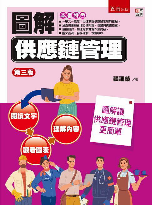 【電子書】圖解供應鏈管理