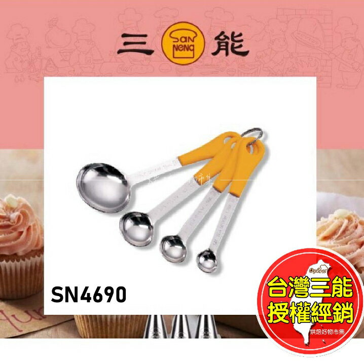 不鏽鋼量匙 量勺 不銹鋼量匙 4件組 三能 酵母量勺 勺子 調味湯匙 測量工具 茶匙 SN4690 台灣 料理用 量匙