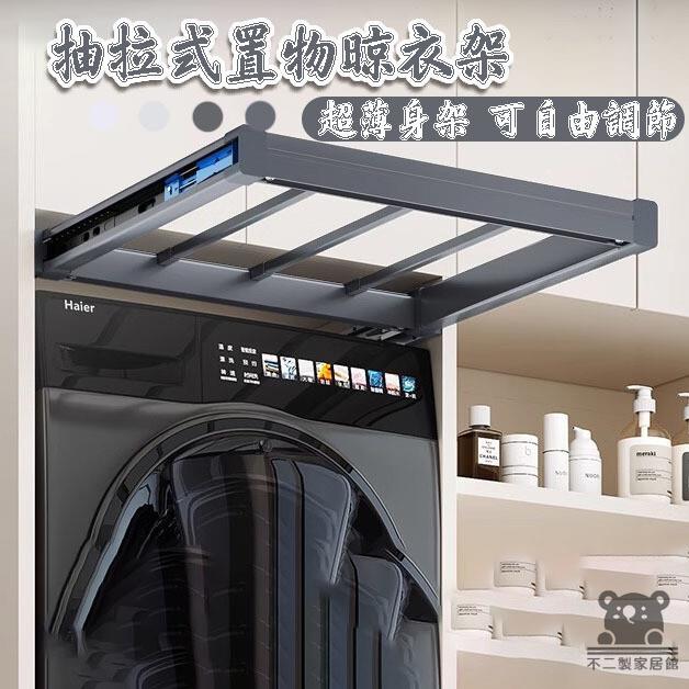 可開發票 工廠現貨 【洗衣機抽拉衣架 免運】伸縮衣褲架 置物收納隱形晾衣架褲架 多功能抽拉褲架 自動晾曬衣架 多乾多功能曬衣架特惠/全館折扣 售後保障 j547